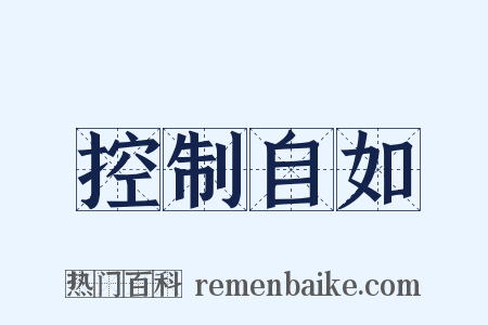 控制自如是什么意思的图片